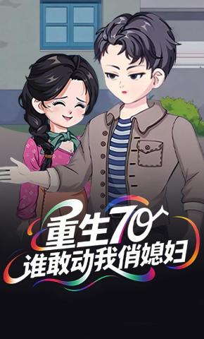 短剧《重生70：谁敢动我俏媳妇》海报
