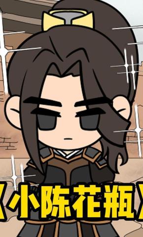 短剧《小陈花瓶》海报