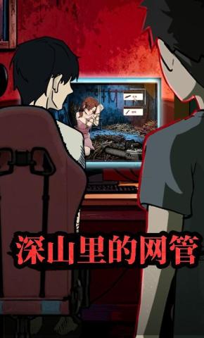 短剧《深山里的网管》海报