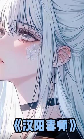 短剧《汉阳毒师》海报