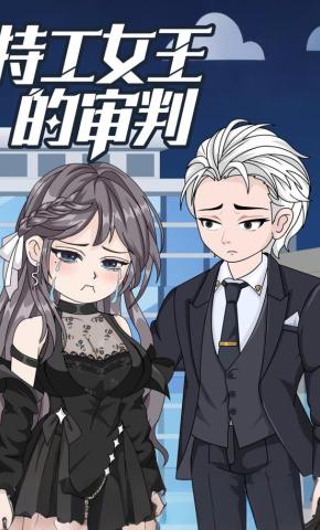 短剧《特工女王的审判》海报