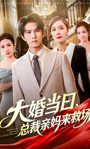 短剧《大婚当日，总裁亲妈来救场》海报