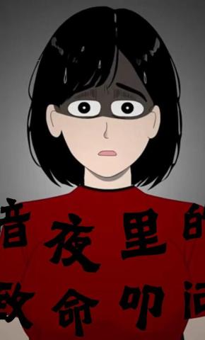 短剧《暗夜里的致命叩问》海报