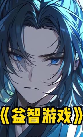 短剧《益智游戏》海报
