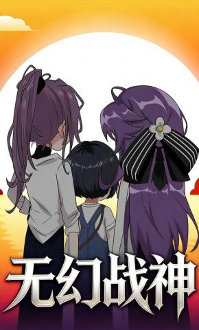 短剧《无幻战神》海报