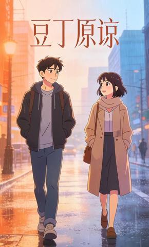 短剧《豆丁原谅》海报