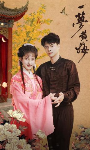 短剧一梦黄梅海报