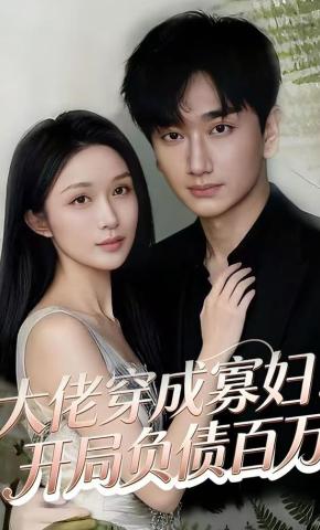 短剧《大佬穿成寡妇：开局负债百万》海报