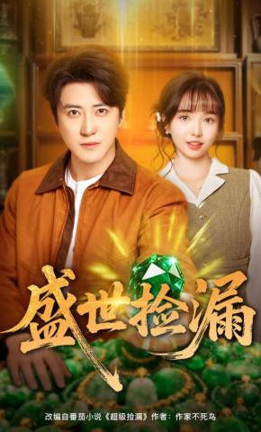 短剧《盛世捡漏》海报