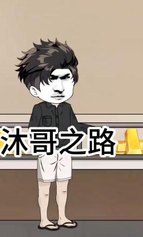 短剧《沐哥之路》海报