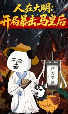 短剧《人在大明：开局暴击马皇后》海报