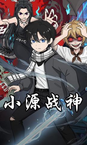 短剧《小源战神》海报