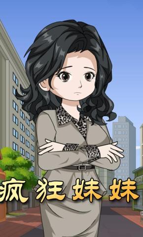 短剧《疯狂妹妹》海报