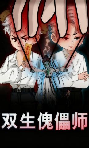 短剧《双生傀儡师》海报