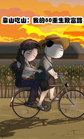 短剧《靠山吃山:我的80重生致富路》海报