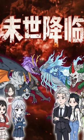 短剧《末世降临》海报
