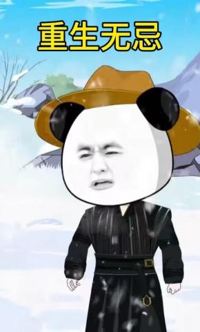 短剧《重生无忌》海报