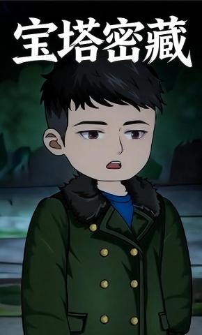 短剧《宝塔密藏》海报
