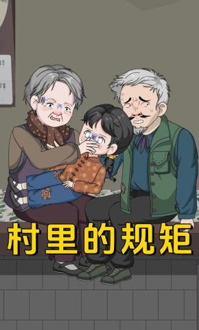 短剧《村里的规矩》海报