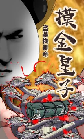 短剧《摸金皇子》海报