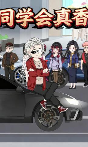 短剧《同学会真香》海报