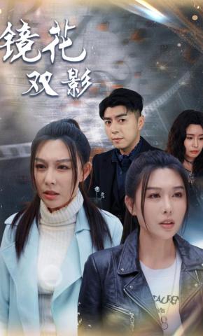 短剧《镜花双影》海报