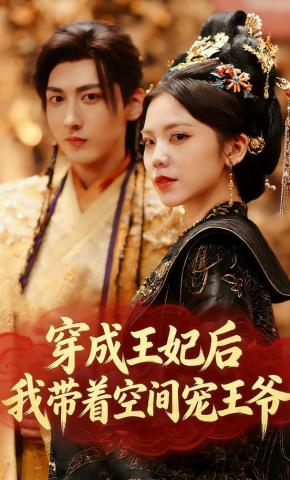 短剧《穿成王妃后，我带着空间宠王爷》海报