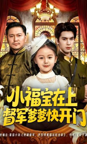 短剧《小福宝在上督军爹爹快开门》海报