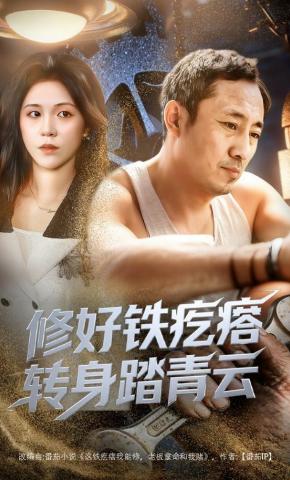 短剧《修好铁疙瘩转身踏青云》海报