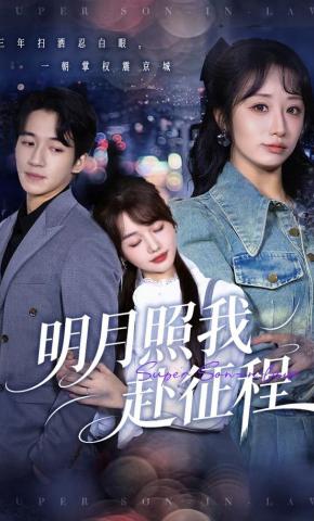 短剧明月照我赴征程海报