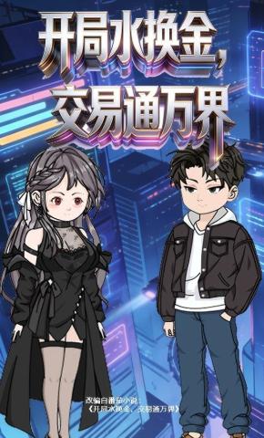 短剧《开局水换金，交易通万界》海报