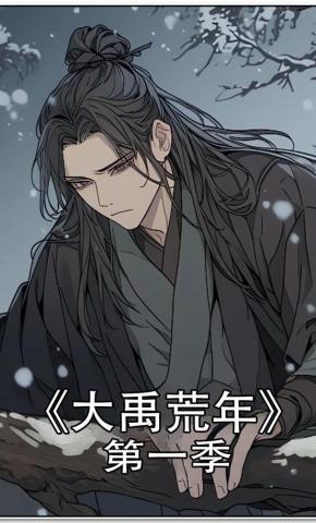 短剧《大禹荒年第一季》海报