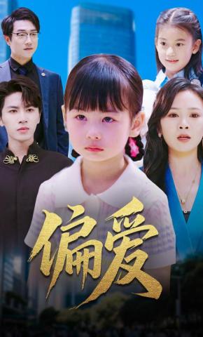 短剧《偏爱》海报