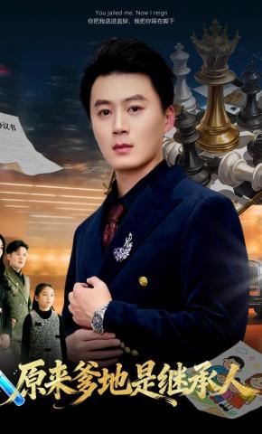 短剧《原来爹地是继承人》海报