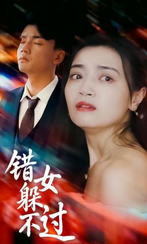 短剧《错女躲不过》海报