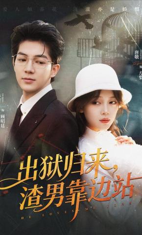 短剧《出狱归来，渣男靠边站》海报