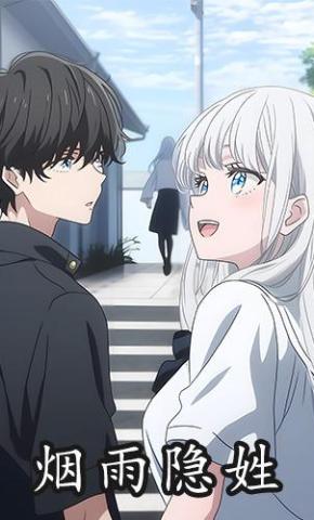 短剧《烟雨隐姓》海报