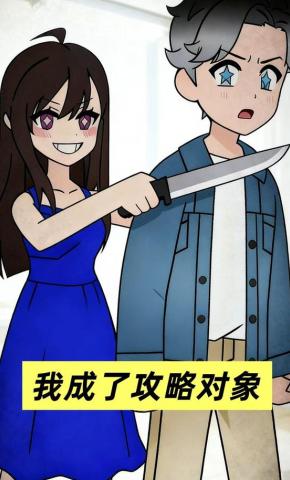 短剧《我成了攻略对象》海报