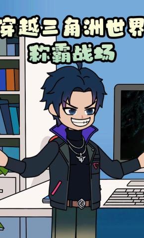 短剧《穿越三角洲世界称霸战场》海报