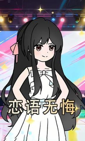 短剧《恋语无悔第一季》海报