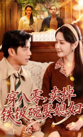 短剧《穿八零，卖掉铁饭碗娶媳妇》海报