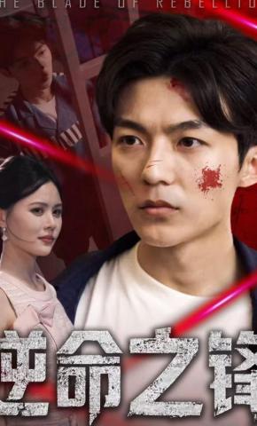 短剧《逆命之锋》海报