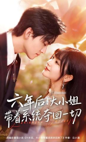 短剧《六年后！大小姐带着系统夺回一切》海报