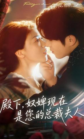 短剧殿下，奴婢现在是您的总裁夫人海报