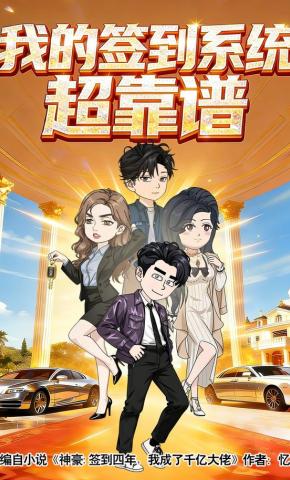 短剧《我的签到系统超靠谱》海报