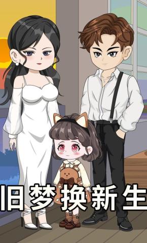 短剧《旧梦换新生》海报