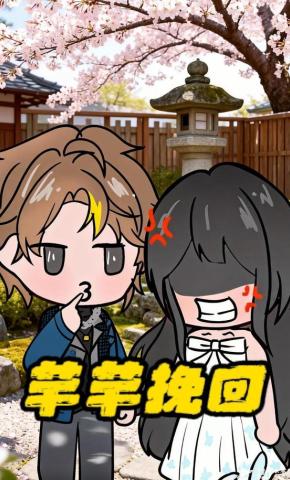 短剧《芊芊挽回》海报