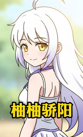 短剧《柚柚骄阳》海报