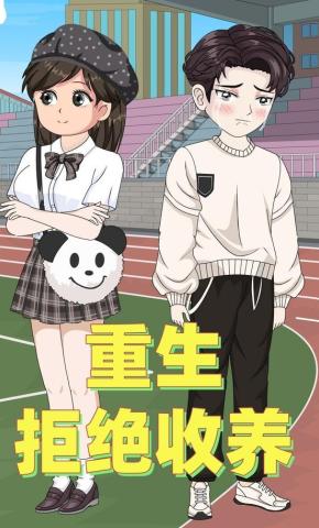 短剧《重生拒绝收养》海报