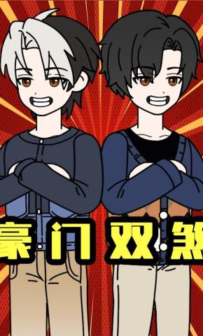 短剧《豪门双煞》海报